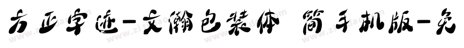 方正字迹-文瀚包装体 简手机版字体转换